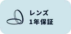 レンズ1年保証