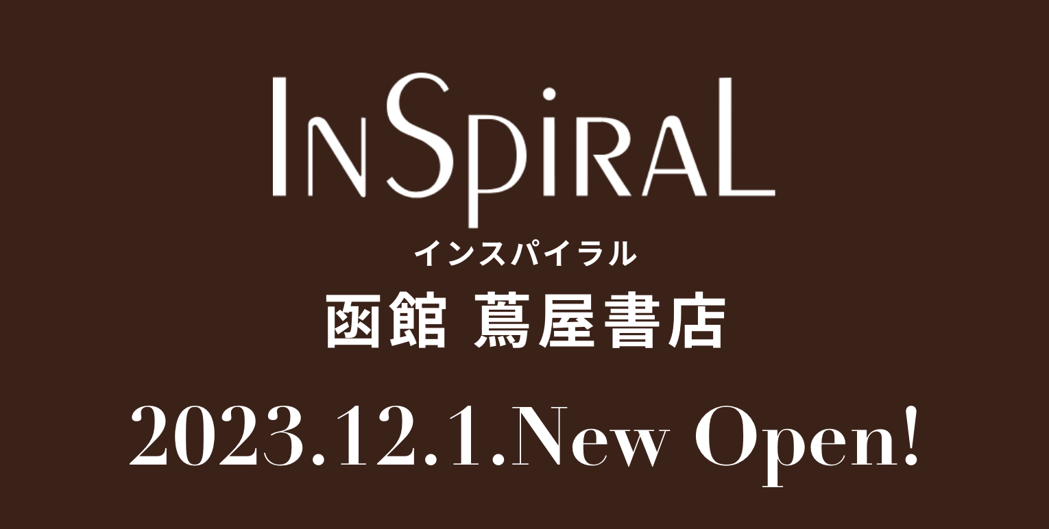 インスパイラル函館 蔦屋書店 2023年12月1日オープン